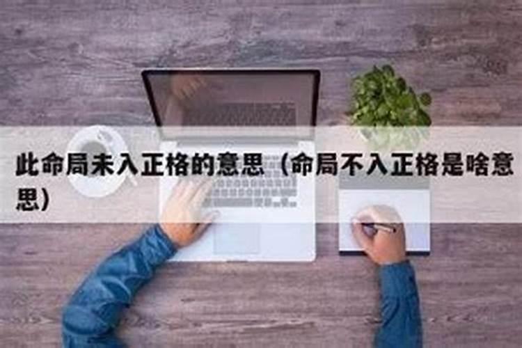 五行不缺是什么命格