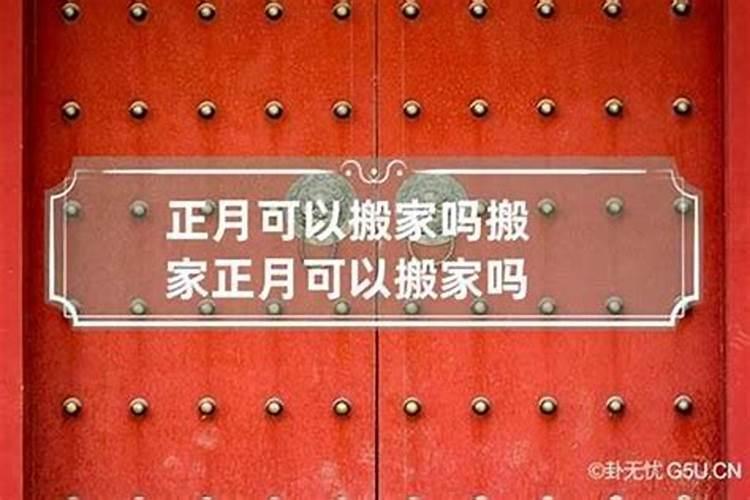 正月哪天搬家好2025年吉日