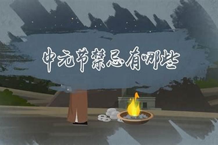中元节有什么禁忌和规矩