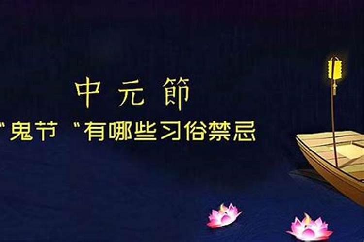 祭祖大节中元节的来历和禁忌、习俗
