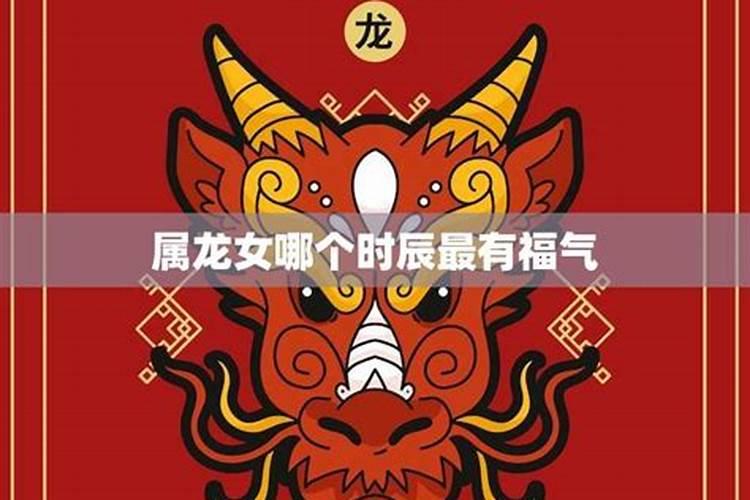 属龙人你的旺运何时会到来 鸡年万事昌顺？
