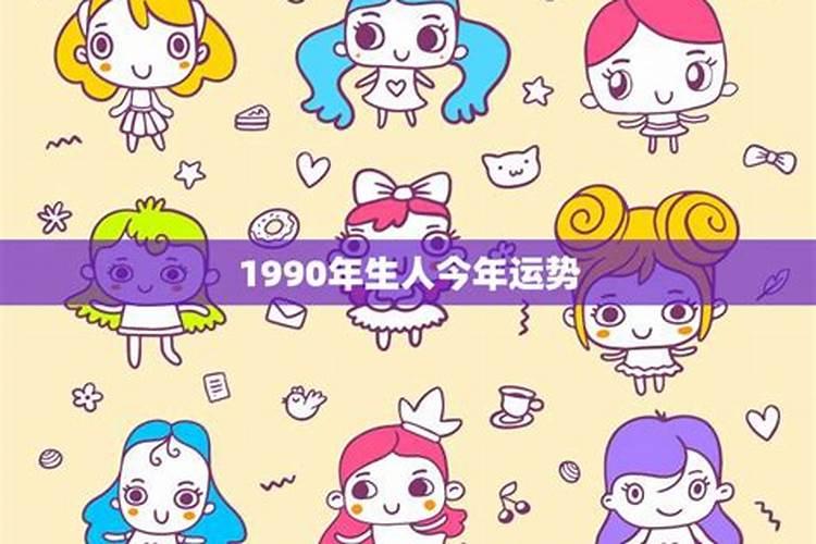 1990年属马2025年运势如何