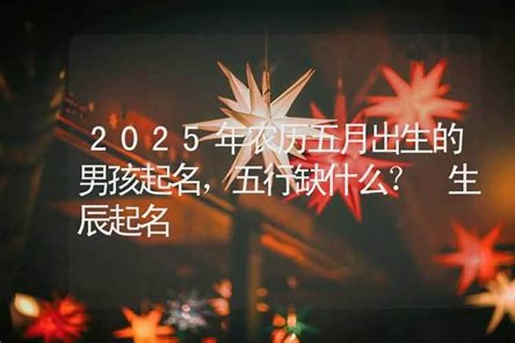 2025年农历五月初六出生的宝宝命运如何