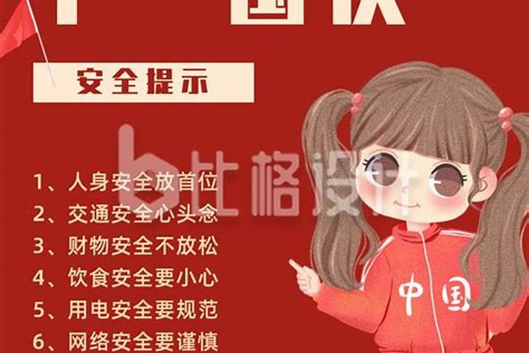 国庆中秋安全注意事项