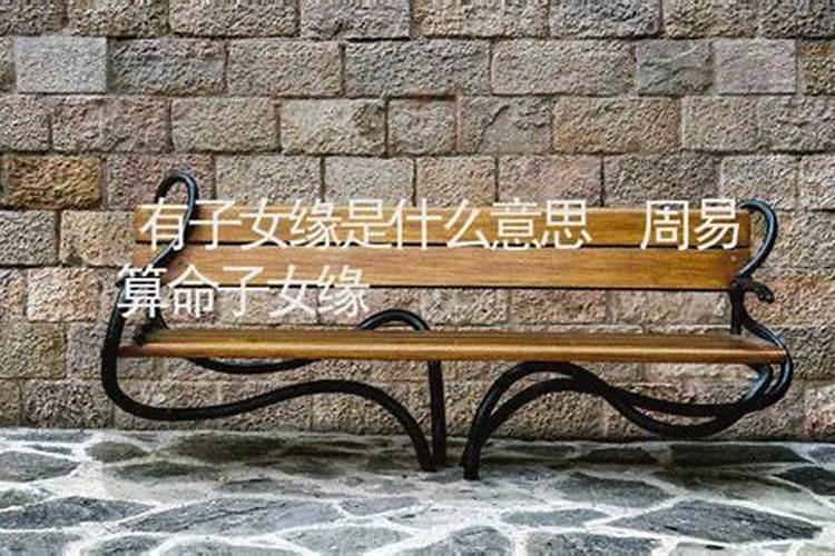 生辰八字预测命子女运？