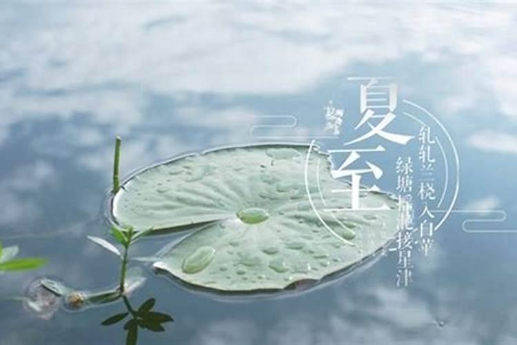 6月22日是什么节气,夏至还是夏至日？问节气时需要加日吗,还是有时加有...