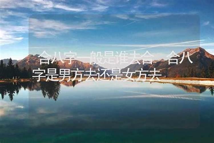 八字合婚配吉日,八字合婚择吉日