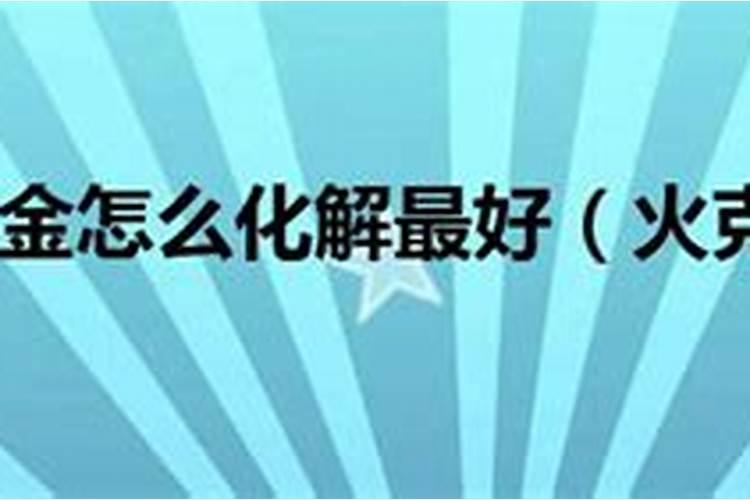 火克金带什么东西化解？