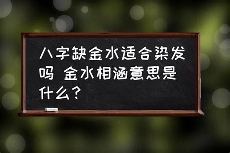 金水相生是什么意思？