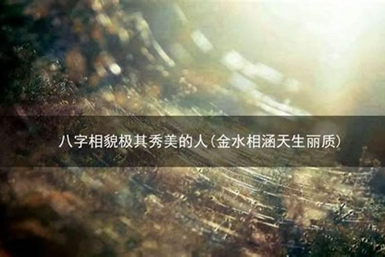 什么八字女人有气质 异性缘好？