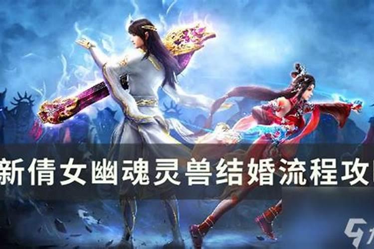 新倩女幽魂结成侠侣要哪些条件