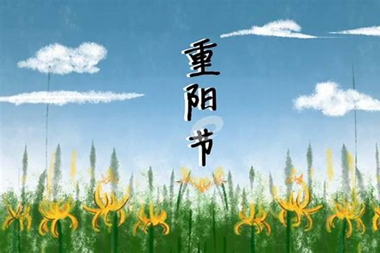 重阳节的祝福语有哪些