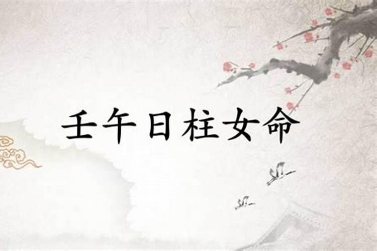 壬午日女命婚姻不顺吗 命中注定的配偶是谁？