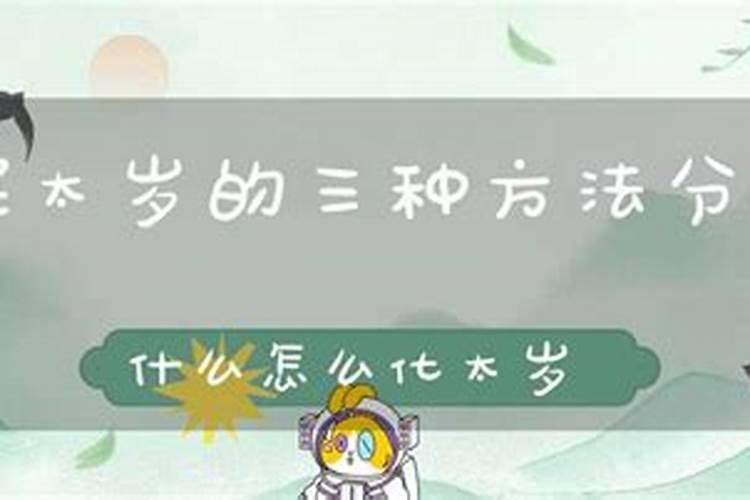 化解太岁 民间四种化解太岁的方法