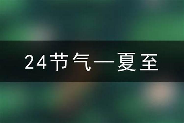 20年夏至是哪一天