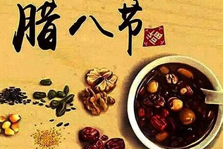 腊八节的传统饮食