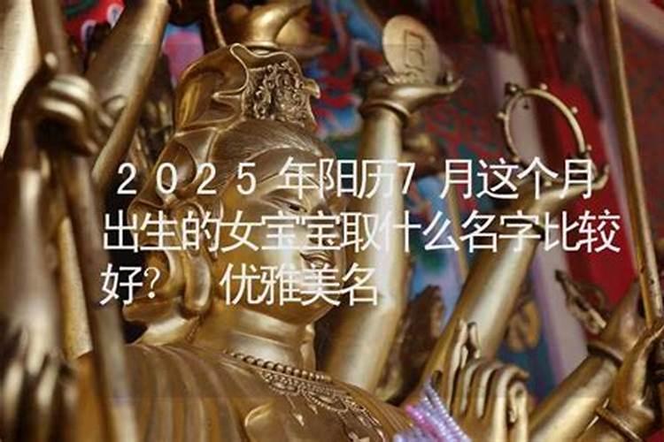 2025年7月出生的宝宝是什么命