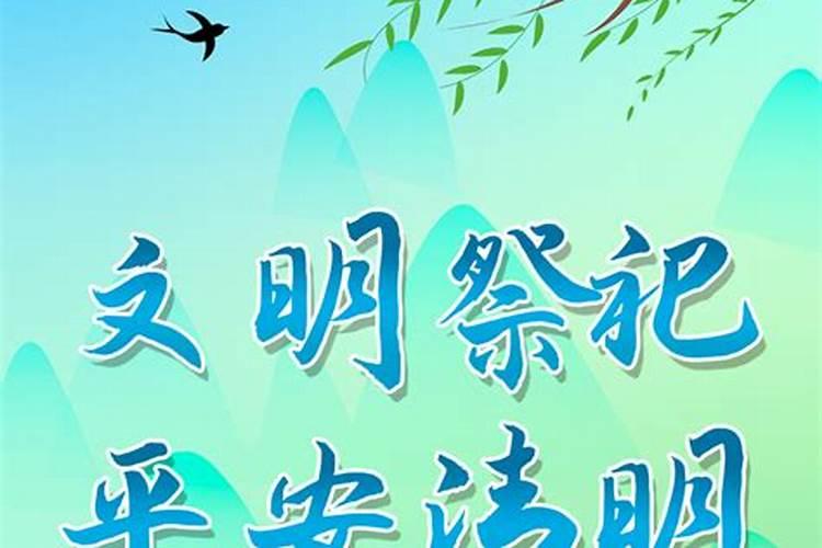 清明能祝安康吗