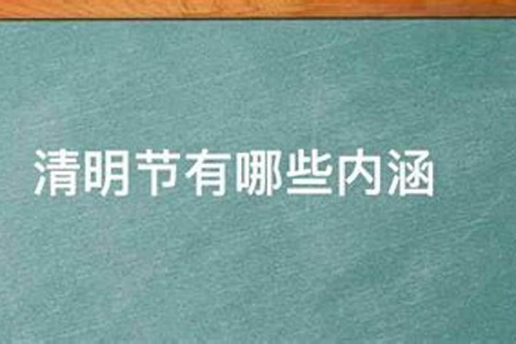 农历清明节前的四个节气依次是？
