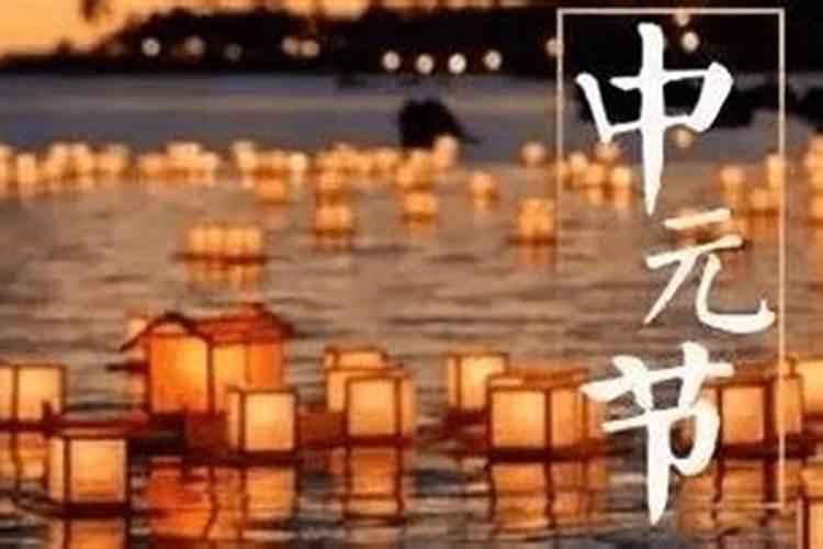中元节有什么禁忌吗？