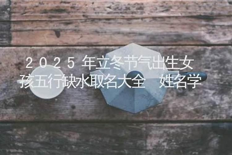 立冬生的孩子有什么说法