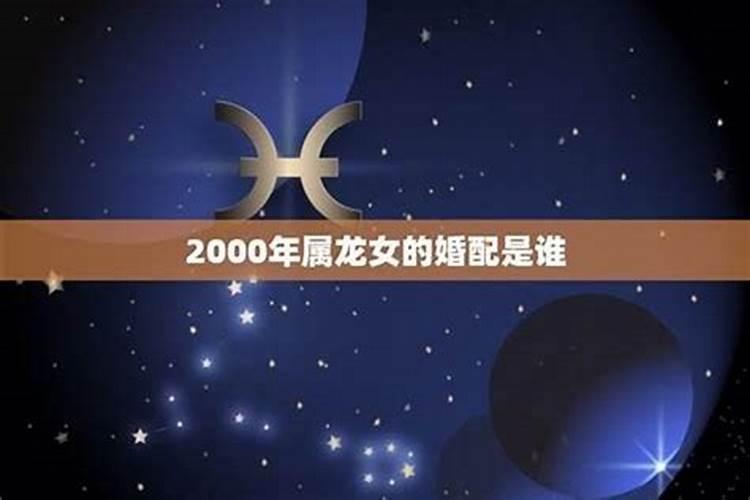 女属龙嫁给什么属相好,属龙女的和什么属相的合适？