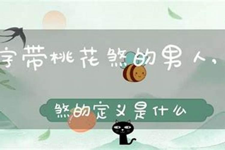 桃花煞可以看配偶长相吗,还有哪些八字看配偶长相？