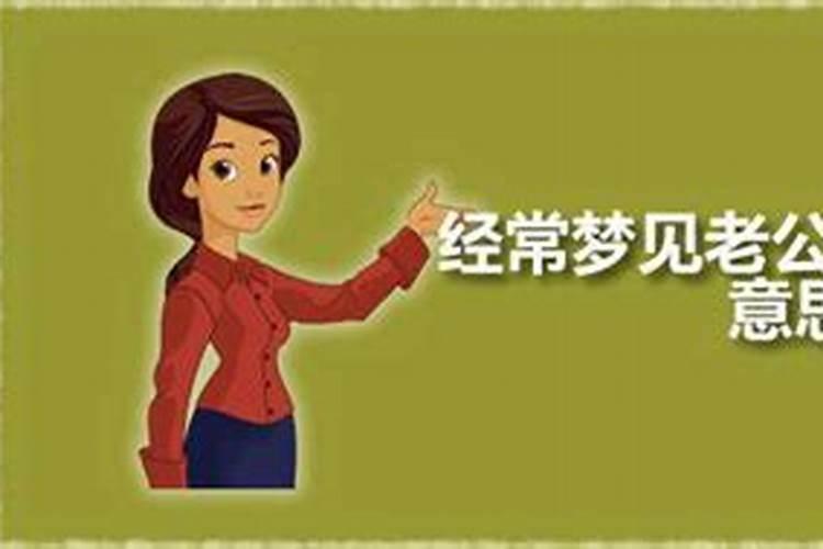 女人梦见自己的老公出轨了是什么意思