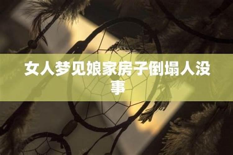 梦见老家的房子倒塌了一半的预兆