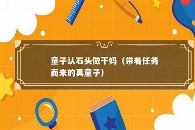 认干娘有啥说法 迷信风俗