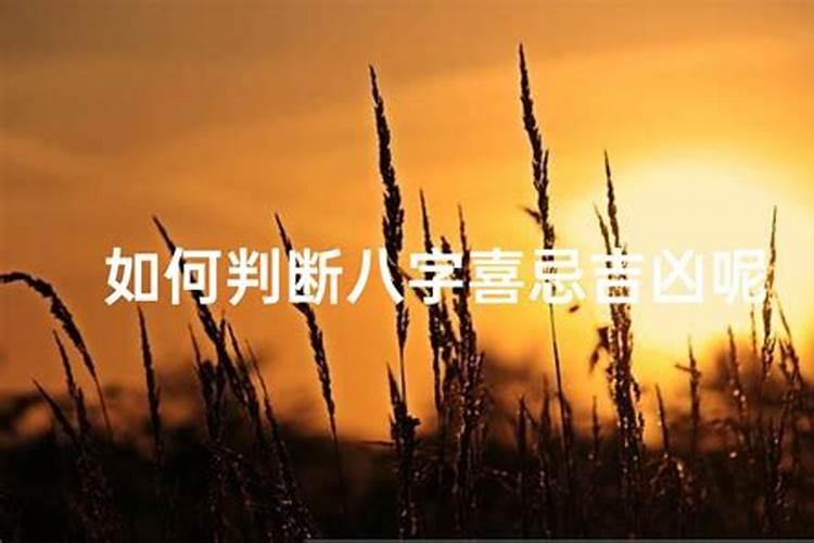 怎样判断八字喜忌