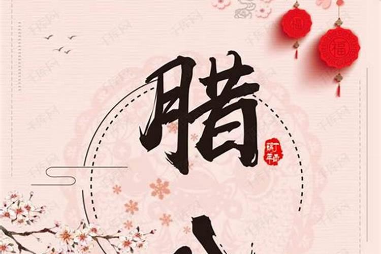 吃腊八粥的寓意 你知道吗