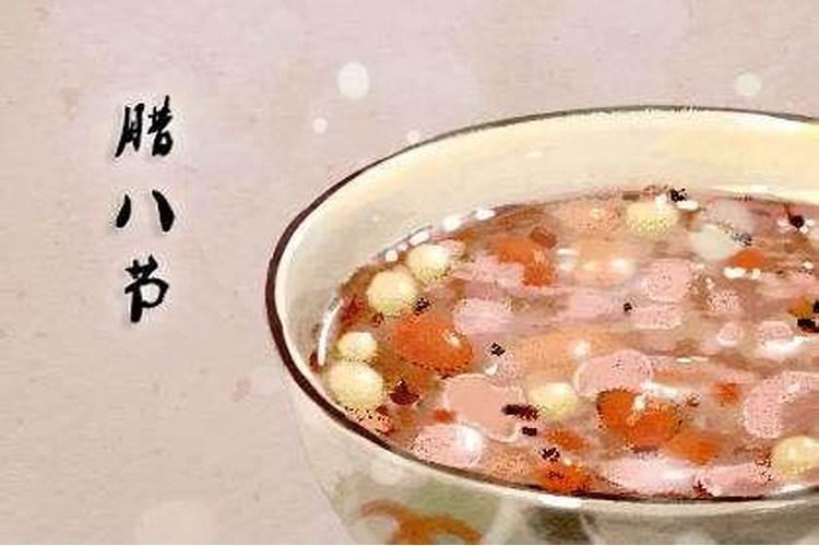 腊月初八是什么节日