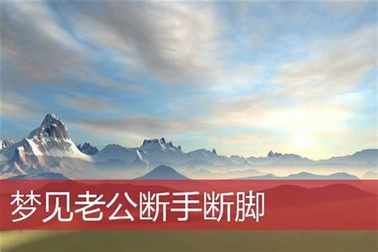 梦见老公一条腿残疾