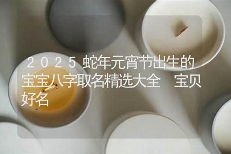 元宵节出生的女人