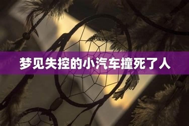 梦见汽车失控停不下来是什么意思
