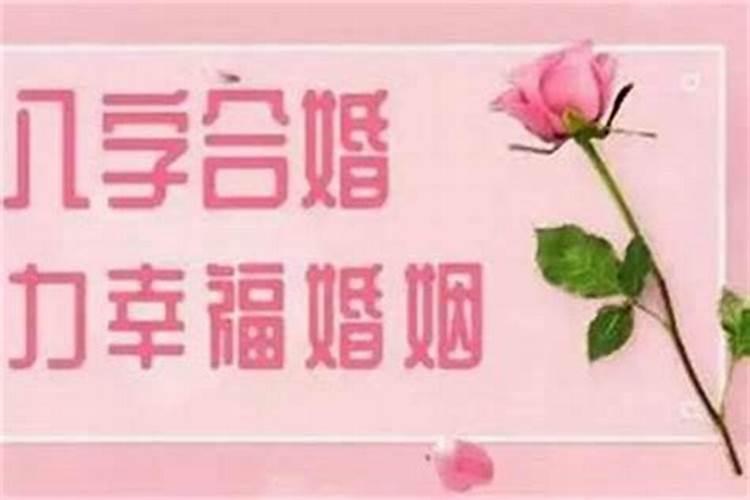 八字合婚 八字不合如何化解？