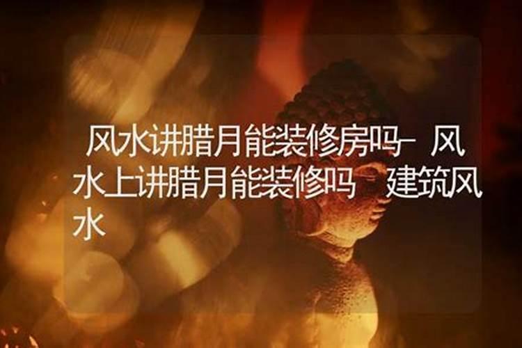 为什么说六月腊月不能动土
