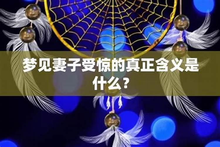 周公解梦梦见老婆哭什么意思