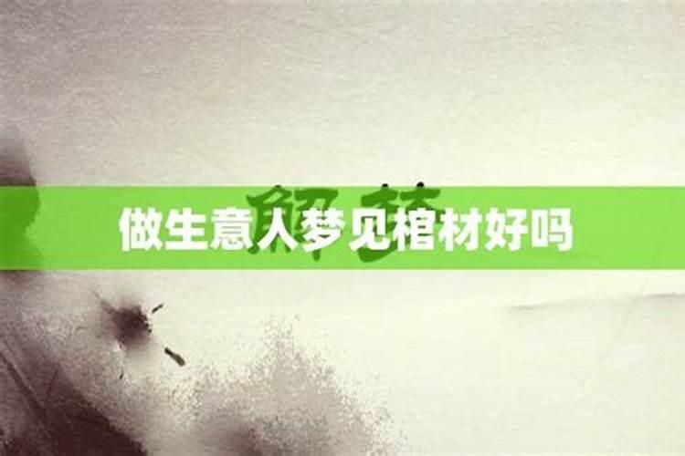 梦见很多棺材是什么征兆
