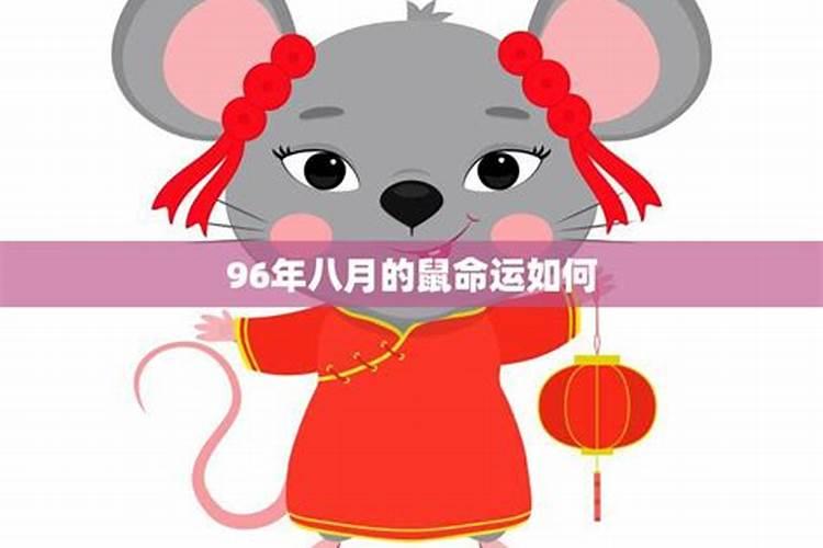2025年属鼠人的全年运势1996出生