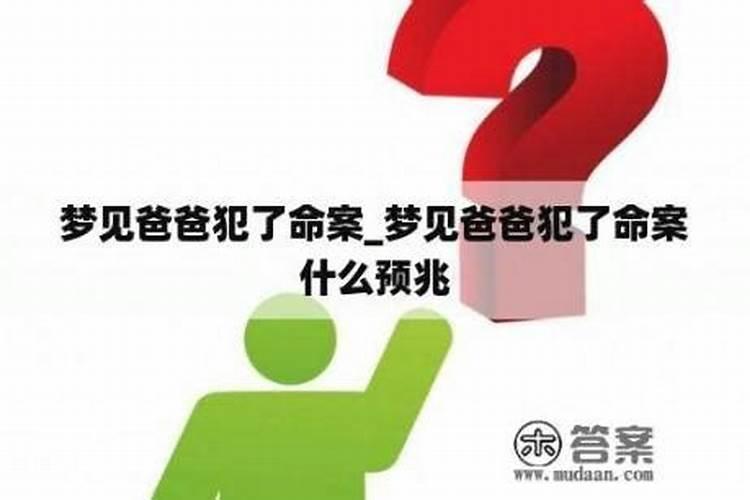 梦到自己杀人是什么预兆？