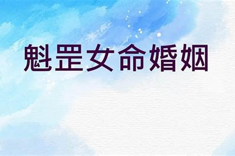 女命带魁罡克夫还是旺夫