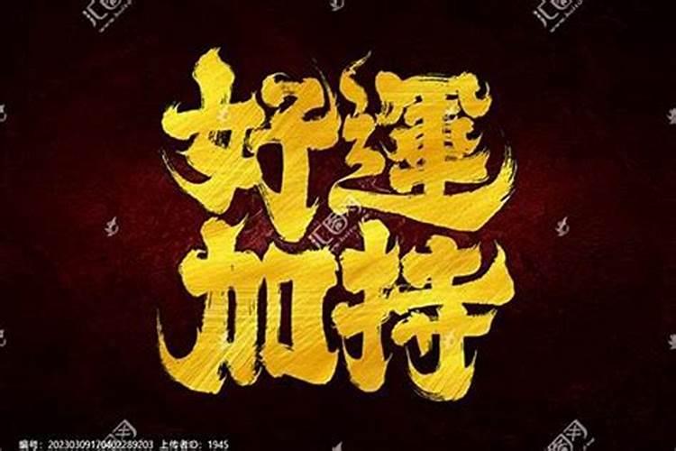 属猴1956年农历九月九是什么命