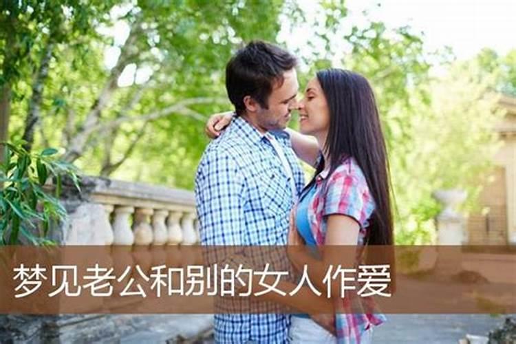 梦见老公跟别人生个男孩的预兆
