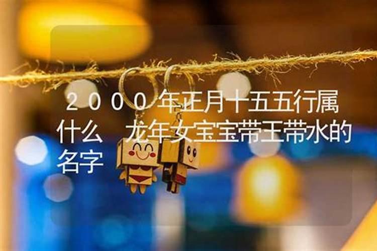 2015正月十五出生的男孩是火命还是水命？