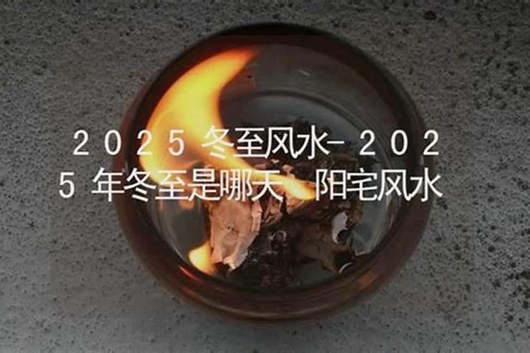 2025年的冬至是哪一天