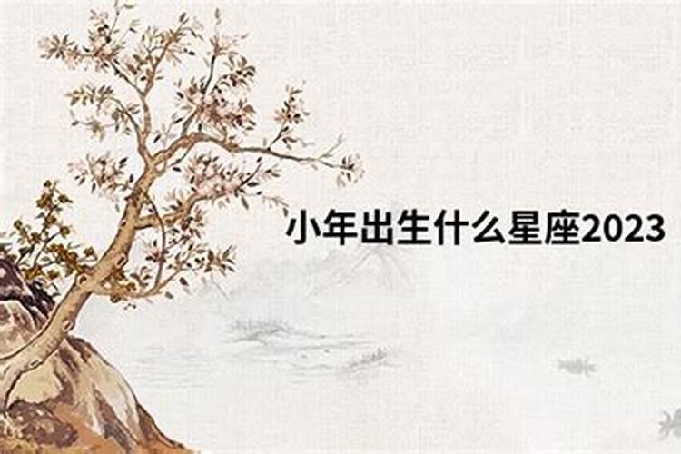 1999小年夜出生是什么星座