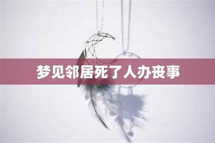 梦见死去的邻居又死了的预兆