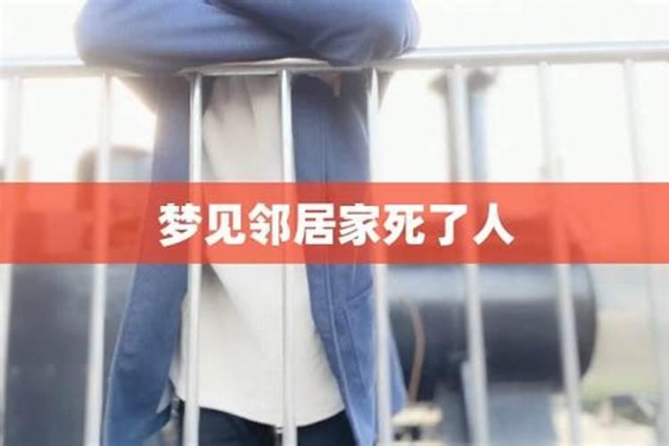 梦见死去的不熟的邻居去世的预兆
